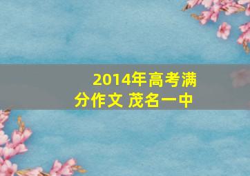 2014年高考满分作文 茂名一中